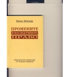 Промените в наследственото право