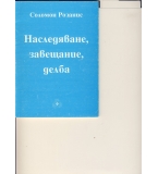 Наследяване, завещание, делба