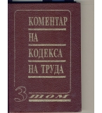 Коментар на Кодекса на труда