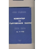Коментар на търговския закон. Книга първа. Чл. 1-112. автор: Огнян Герджиков