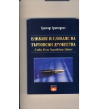 Вливане и сливане на търговски дружества. автор: Григор Григоров