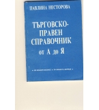 Търговско-правен справочник. автор: Павлина Несторова
