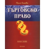 Търговско право. Книга първа. автор: Поля Голева