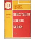 Инвестиции в ценни книжа. автори: Величко Адамов, Пламен Пътев, Стоян Проданов, Стефан Симеонов