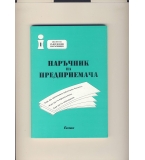 Наръчник на предприемача. автор: Георги Лазаров