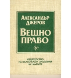 Вещно право. автор: Александър Джеров