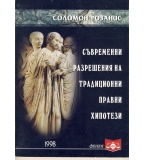 Съвременни разрешения на традиционни правни проблеми. автор: Соломон Розанис