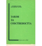 Закон за собствеността. Текст и съдебна практика. 