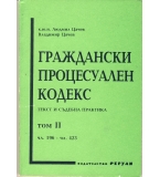Граждански процесуален кодекс. Текст и съдебна практика. Том ІІ. Чл. 196-чл. 423.