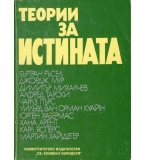 Теории за истината. Част 1. автор: Бъртранд Ръсел, Джордж Мур, Димитър Михалчев, Алфред Тарски, Чарл