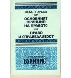 Основният принцип на правото. Право и справедливост. автор: Цеко Торбов