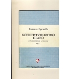 Конституционно право. Сравнителни аспекти. Част І. автор: Емилия Друмева