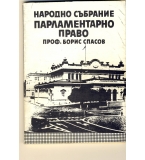 Народно събрание. Парламентарно право. автор: проф. Борис Спасов