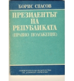 Президентът на Републиката. Правно положение. автор: проф. Борис Спасов