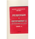 Решения на Конституционния съд на Република България. 1995 г.