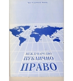 Международно публично право. автор: Иван Владимиров Иванов