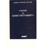 Учение за Конституцията. автор: проф. Борис Спасов