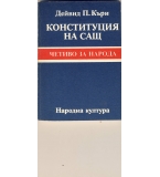 Конституцията на САЩ.