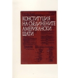 Конституция на САЩ. Текст.