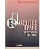 Патентно право на Република България. автор: Георги Саракинов
