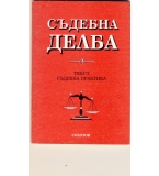 Съдебна делба. Текст. Съдебна практика. 1954-1997 г.
