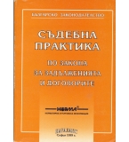 Съдебна практика по Закона за задълженията и договорите