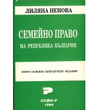 Семейно право на Република България. автор: Лиляна Ненова