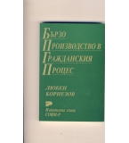 Бързо производство в гражданския процес. автор: Любен Корнезов