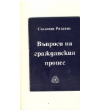 Въпроси на гражданския процес. автор: Соломон Розанис