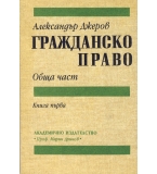 Гражданско право. Обща част. Книга 1. автор: проф. Александър Джеров