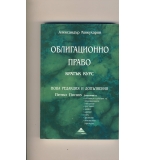 Облигационно право. Кратък курс. автор: проф. Александър Кожухаров