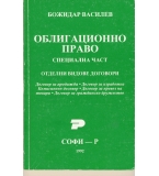 Облигационно право. Специална част. Отделни видове договори. автор: Божидар Василев