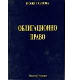 Облигационно право.  автор: проф. Поля Голева