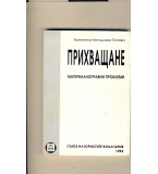 Прихващане. Материалноправни проблеми. автор: Валентина Попова