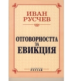 Отговорност за евикция. автор: Иван Русчев