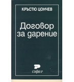 Договор за дарение. автор: Кръстю Цончев