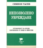 Непозволено увреждане. Отговорност за вреди, причинении от вещи и животни. автор: Симеон Тасев