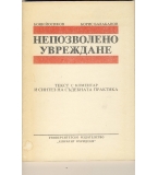 Непозволено увреждане. Текст с коментар и синтез на съдебната практика. автор: Боян Йосифов, Борис Б