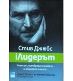 Стив Джобс: iЛидерът - Джей Елиът, Уилям Саймън