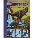 Динозаври - С. Панков