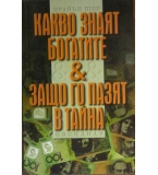 Какво знаят богатите & защо го пазят в тайна - Брайън Шер