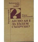  Лесно ли е да бъдем съпрузи - Тодор Гергишанов