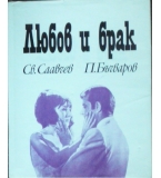  Любов и брак - С. Славчев, П. Бъчваров