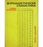 Журналистическа стилистика - Стефан Брезински