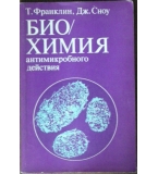 Биохимия антимикробного действия - Т. Франклин, Дж. Сноу