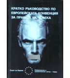Кратко ръководство по европейската конвенция за правата на човека - Дона Гомиен