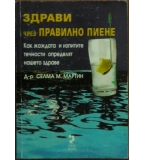 Здрави чрез правилно пиене - Селма М. Мартин