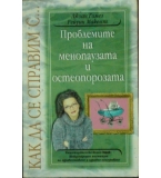 Как да се справим с проблемите на менопаузата и остеопорозата