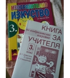 Книга за учителя и учебник по изобразително изкуство 3. клас по старата програма