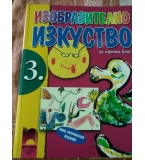 Книга за учителя и учебник по изобразително изкуство 3. клас по старата програма